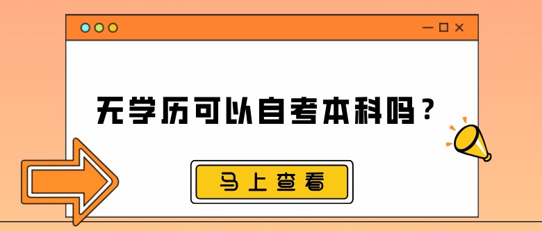 无学历可以自考本科吗？