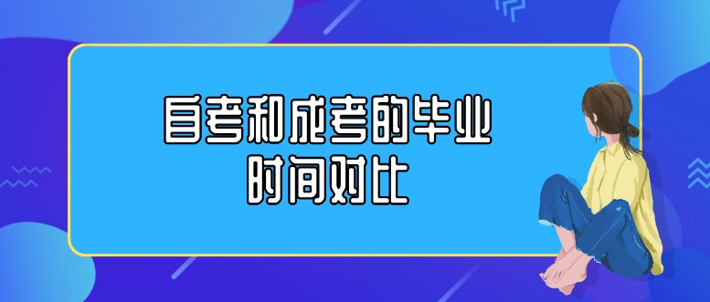 自考和成考的毕业时间对比