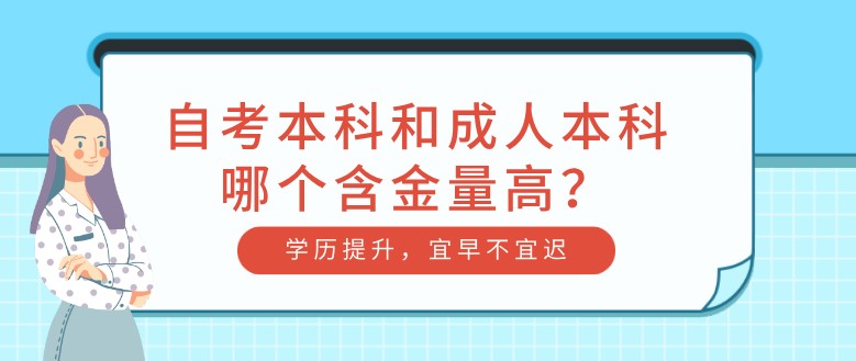 自考本科和成人本科哪个含金量高？