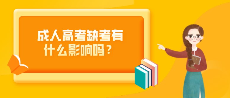 成人高考缺考有什么影响吗？