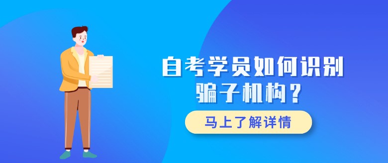 自考学员如何识别骗子机构？