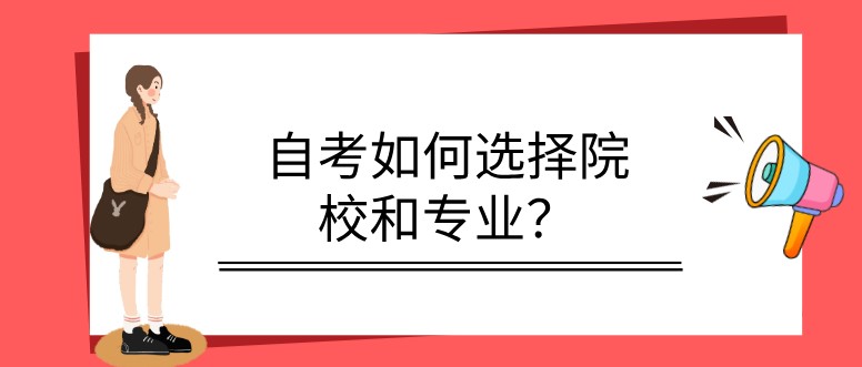 自考如何选择院校和专业？