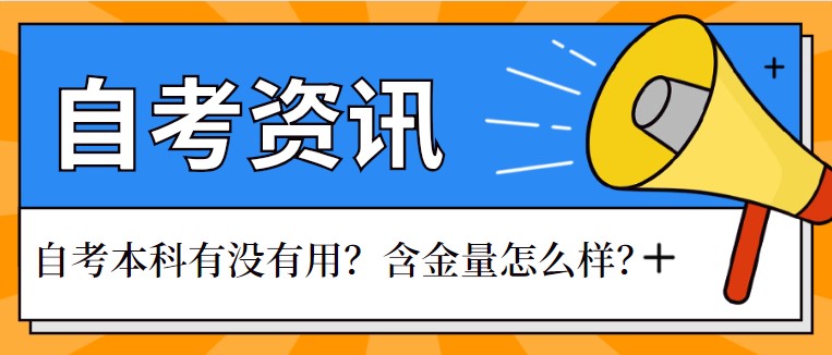 自考本科有没有用？含金量怎么样？