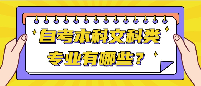 自考本科文科类专业有哪些？