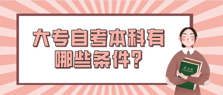 大专自考本科有哪些条件?