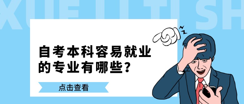 自考本科容易就业的专业有哪些？