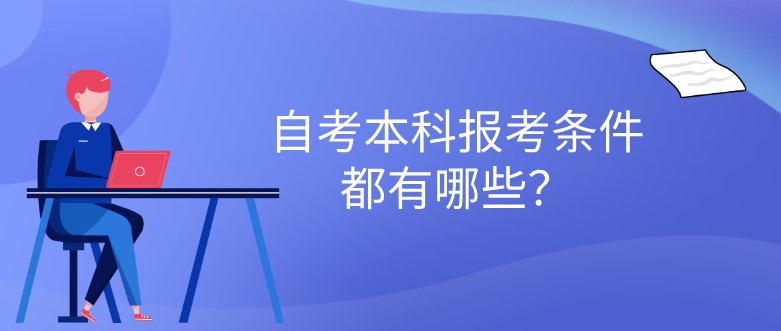 自考本科报考条件都有哪些？