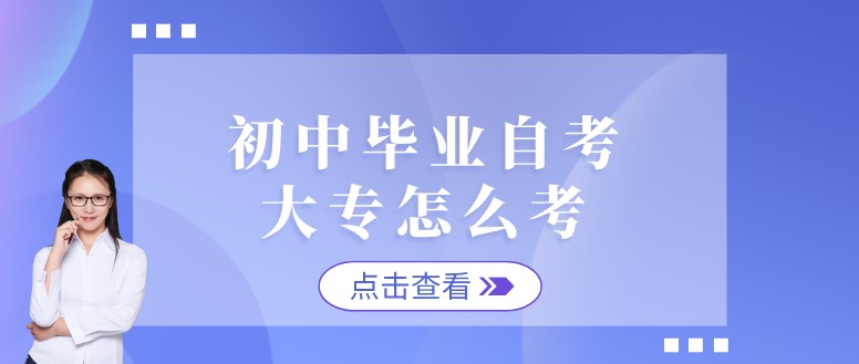 初中毕业自考大专怎么考？