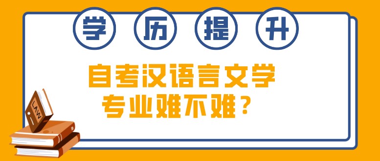 自考汉语言文学专业难不难？