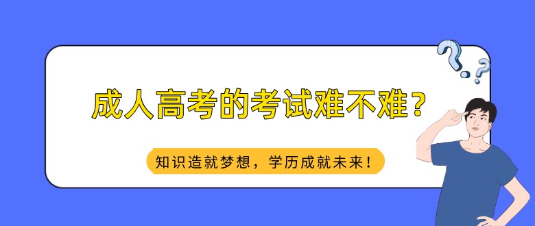 成人高考的考试难不难？