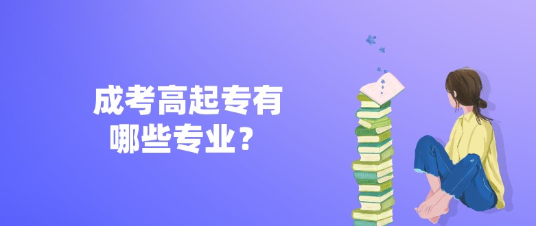 成考高起专有哪些专业？