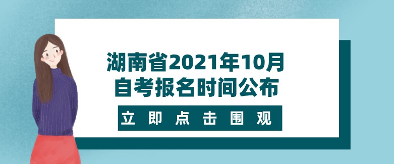湖南省2021年10月自考报名时间公布