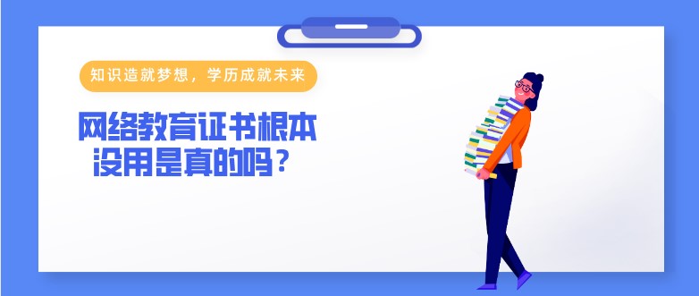 网络教育证书根本没用是真的吗？