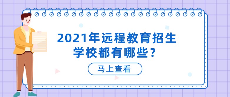 2021年远程教育招生学校都有哪些？