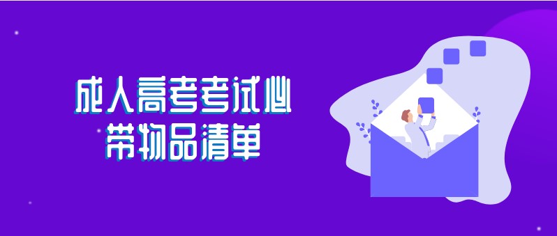 成人高考考试必带物品清单！