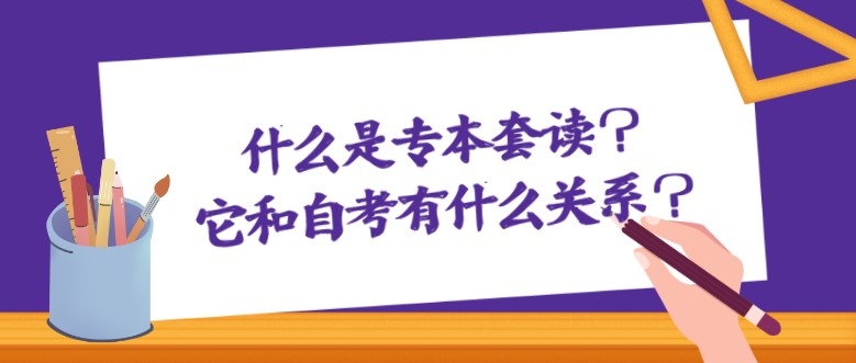 什么是专本套读？它和自考有什么关系？