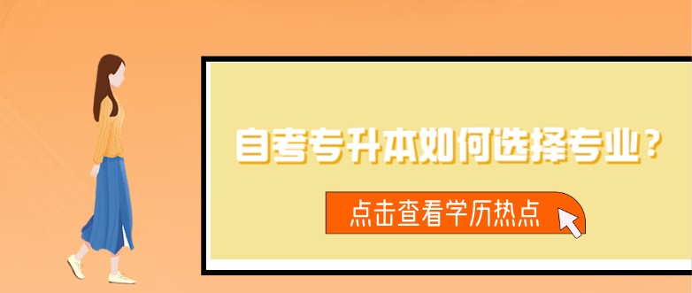 自考专升本如何选择专业？