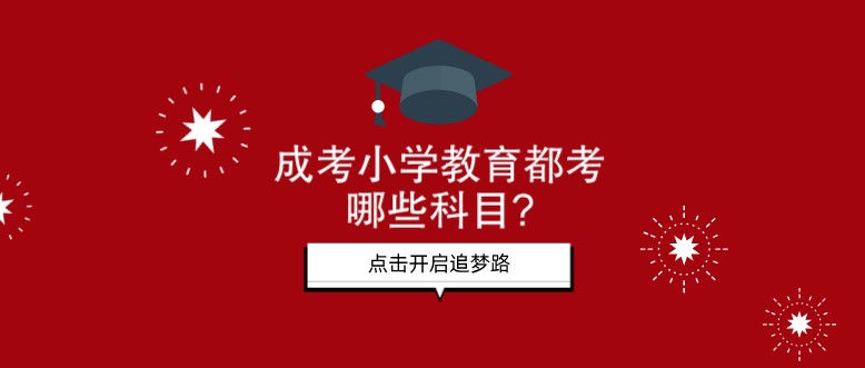 成考小学教育都考哪些科目?