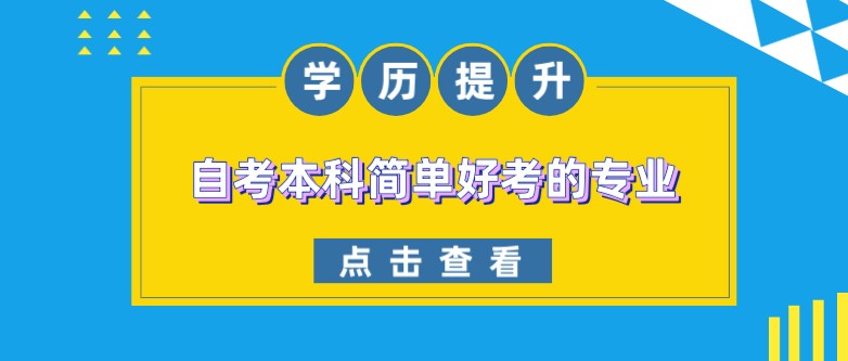 自学考试本科简单好考的专业有哪些？