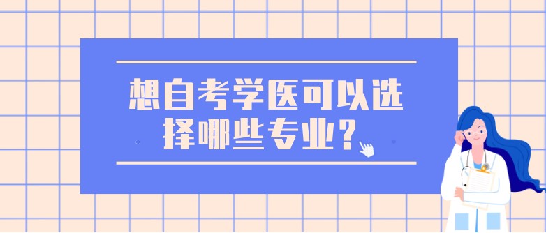 想自考学医可以选择哪些专业？