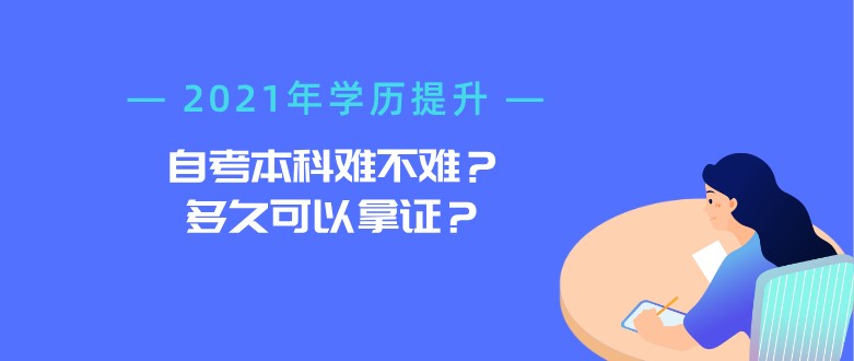 自考本科难不难？多久可以拿证？