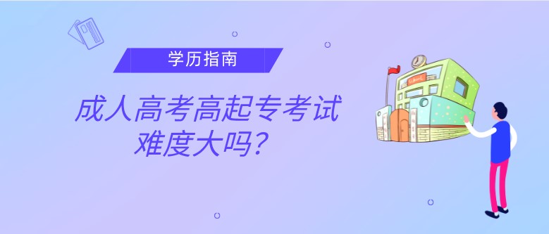 成人高考高起专考试难度大吗？