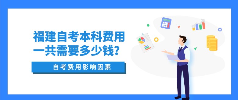 福建自考本科费用一共需要多少钱？