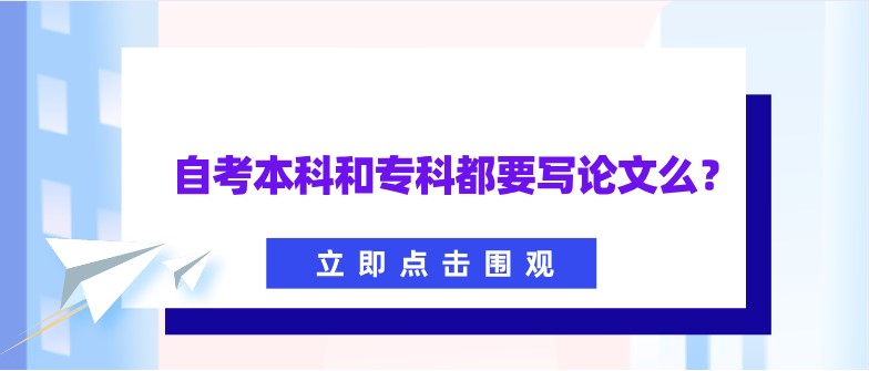 自考本科和专科都要写论文么？