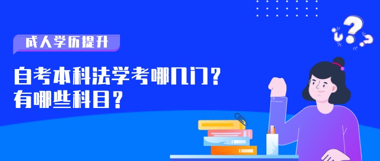 自考本科法学考哪几门？有哪些科目？