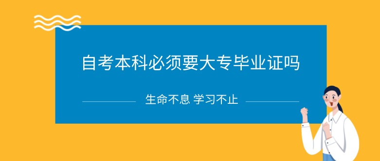 自考本科必须要大专毕业证吗？