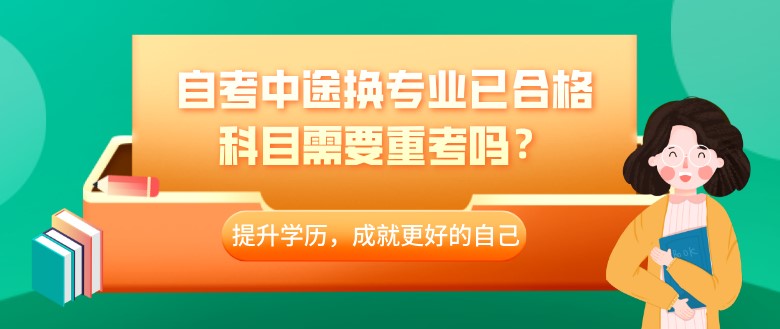 自考中途换专业已合格科目需要重考吗？