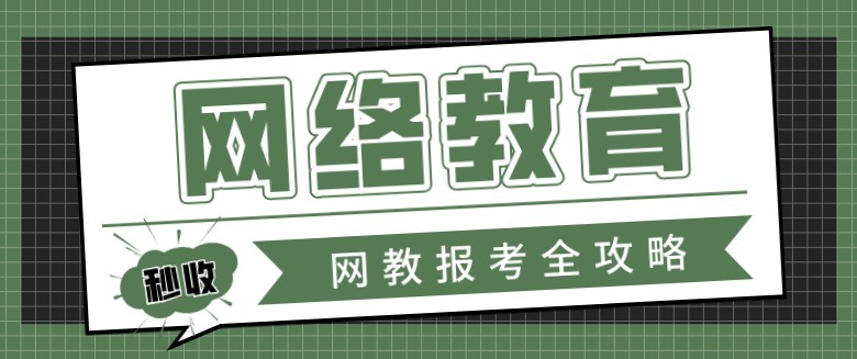 网络教育学历怎么报名，需要什么材料？