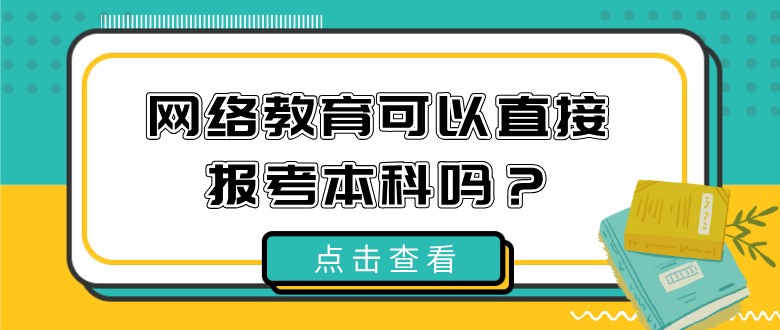 网络教育可以直接报考本科吗？