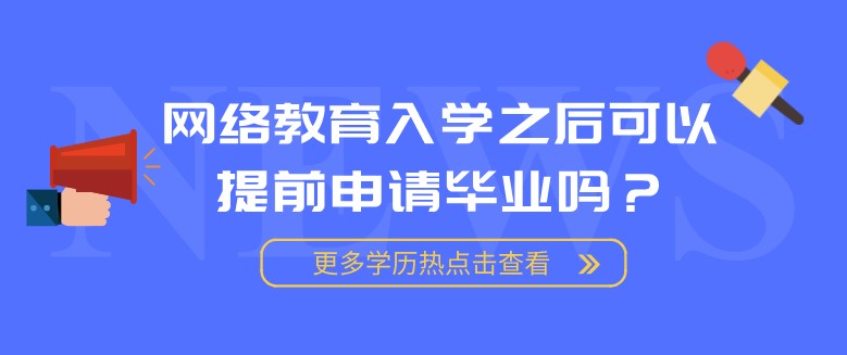 网络教育入学之后可以提前申请毕业吗？