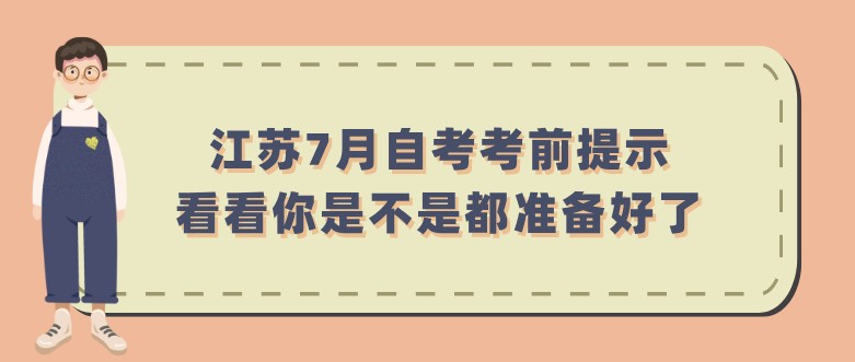 江苏7月自考考前提示，看看你是不是都准备好了