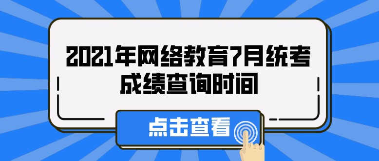 2021年网络教育7月统考成绩查询时间