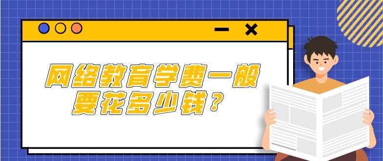 网络教育学费一般要花多少钱？