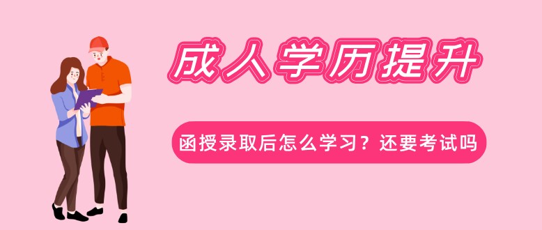 函授录取后怎么学习？还要考试吗？