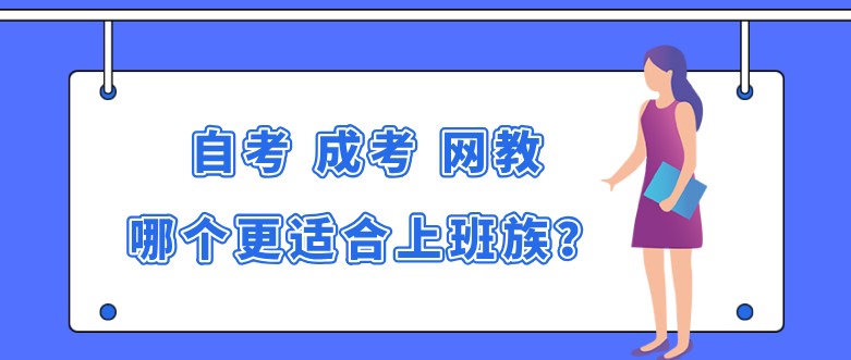 自考、成考、网教，哪个更适合上班族？