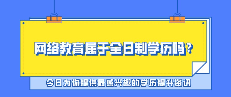 网络教育属于全日制学历吗？