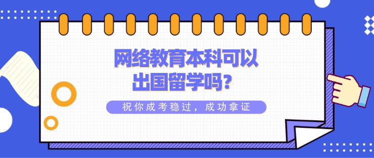 网络教育本科可以出国留学吗？