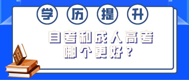 自考和成人高考哪个更好？