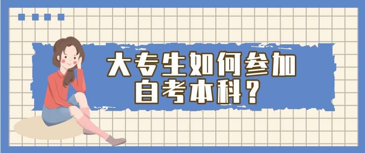 大专生如何参加自考本科？