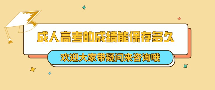 成人高考的成绩能保存多久？