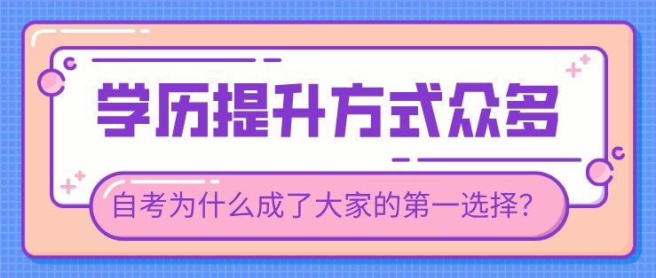 提升学历方式有多种，自考为什么成了大家的第一选择？