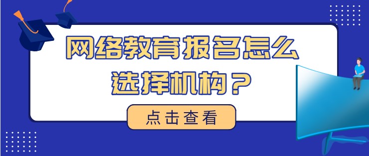 网络教育报名怎么选择机构？