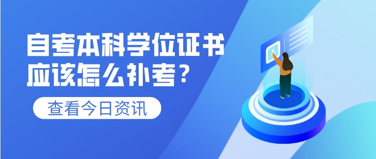 自考本科学位证书应该怎么补考？