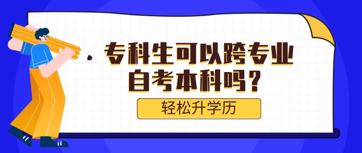 专科生可以跨专业自考本科吗？