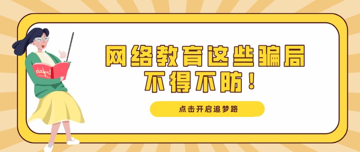 “一次性缴费”、“包过”，网络教育这些骗局不得不防！