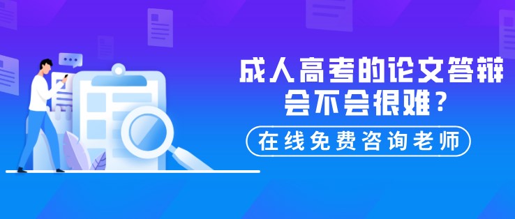 成人高考的论文答辩会不会很难？